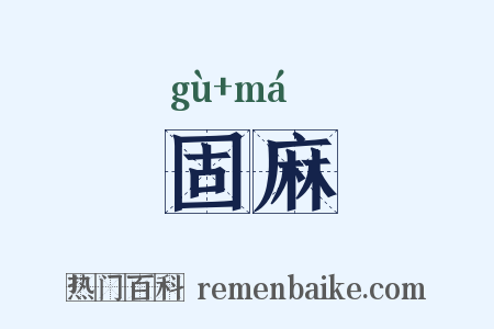 固麻是什么意思的图片